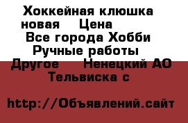 Хоккейная клюшка (новая) › Цена ­ 1 500 - Все города Хобби. Ручные работы » Другое   . Ненецкий АО,Тельвиска с.